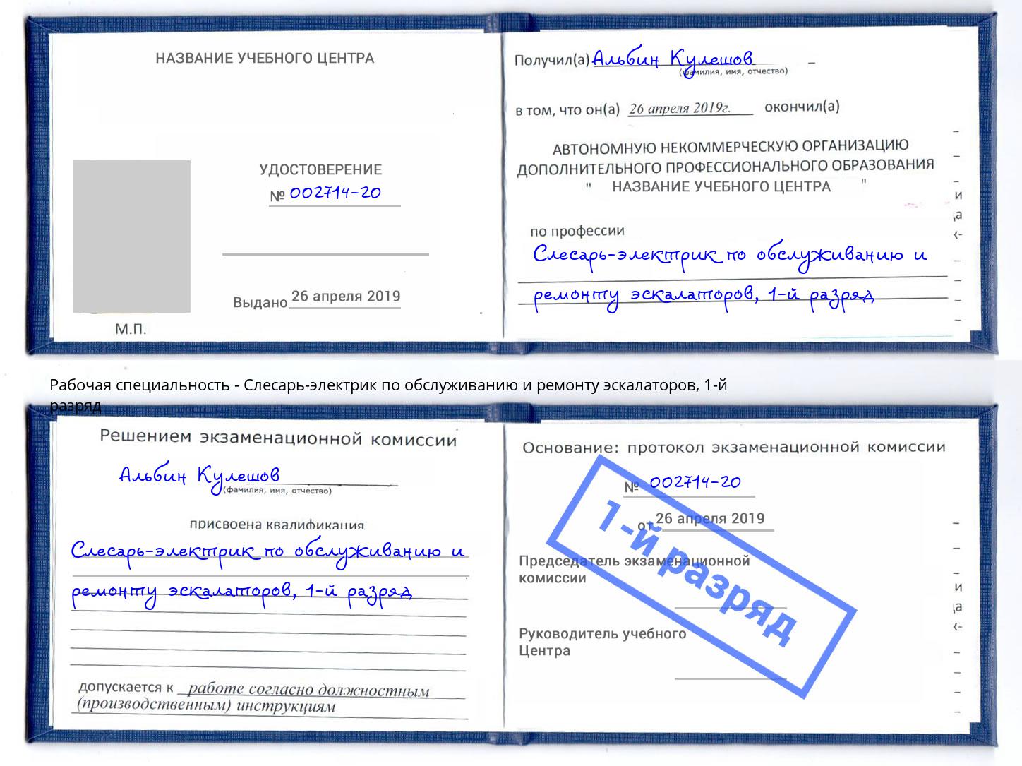 корочка 1-й разряд Слесарь-электрик по обслуживанию и ремонту эскалаторов Благодарный