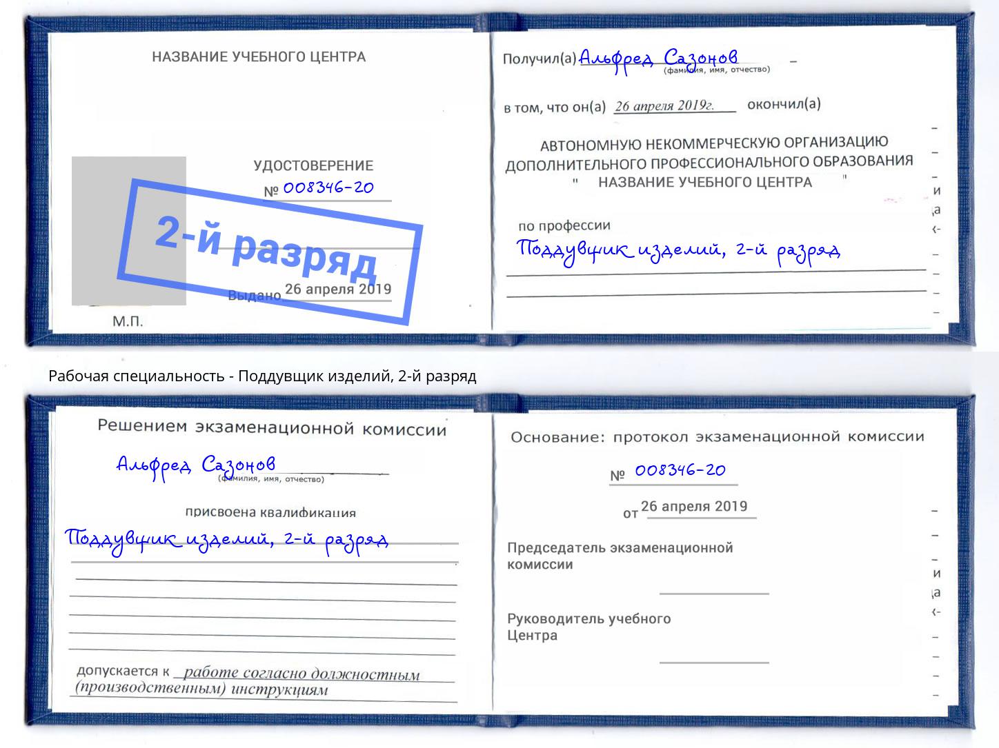 корочка 2-й разряд Поддувщик изделий Благодарный
