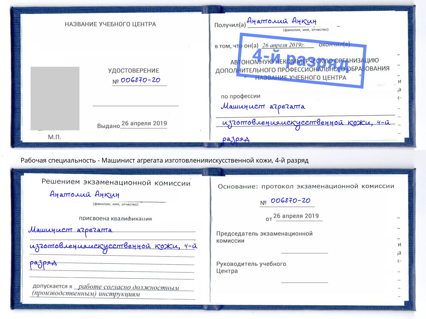 корочка 4-й разряд Машинист агрегата изготовленияискусственной кожи Благодарный