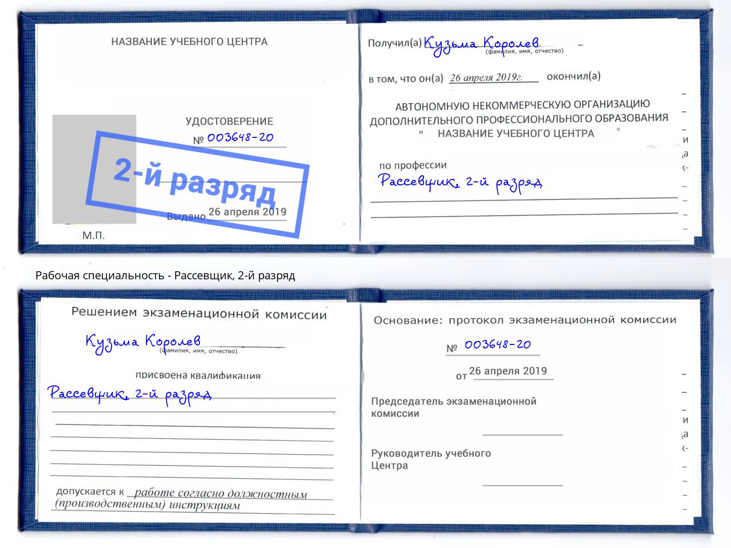 корочка 2-й разряд Рассевщик Благодарный