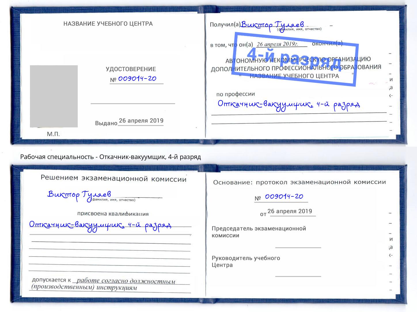 корочка 4-й разряд Откачник-вакуумщик Благодарный