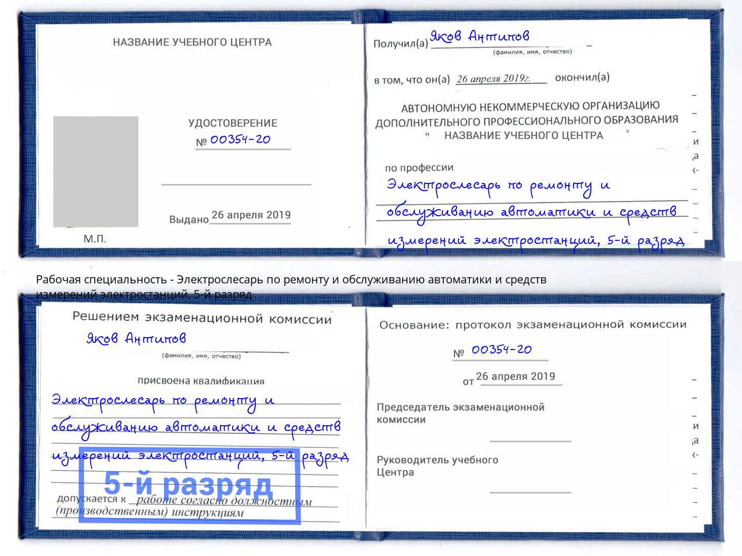 корочка 5-й разряд Электрослесарь по ремонту и обслуживанию автоматики и средств измерений электростанций Благодарный