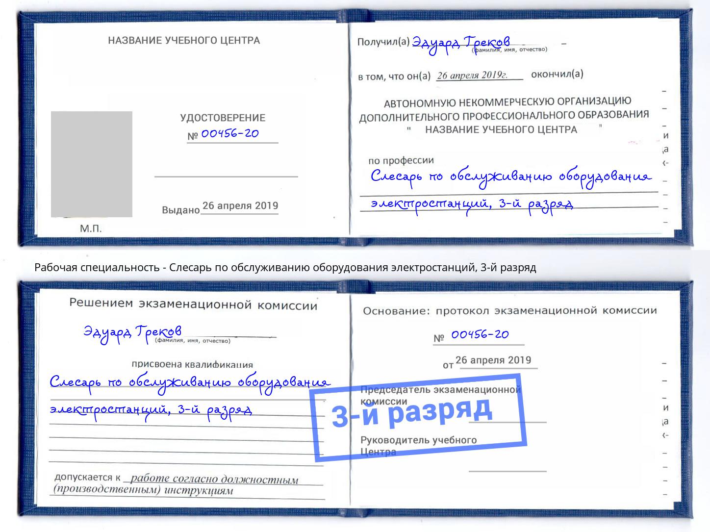 корочка 3-й разряд Слесарь по обслуживанию оборудования электростанций Благодарный