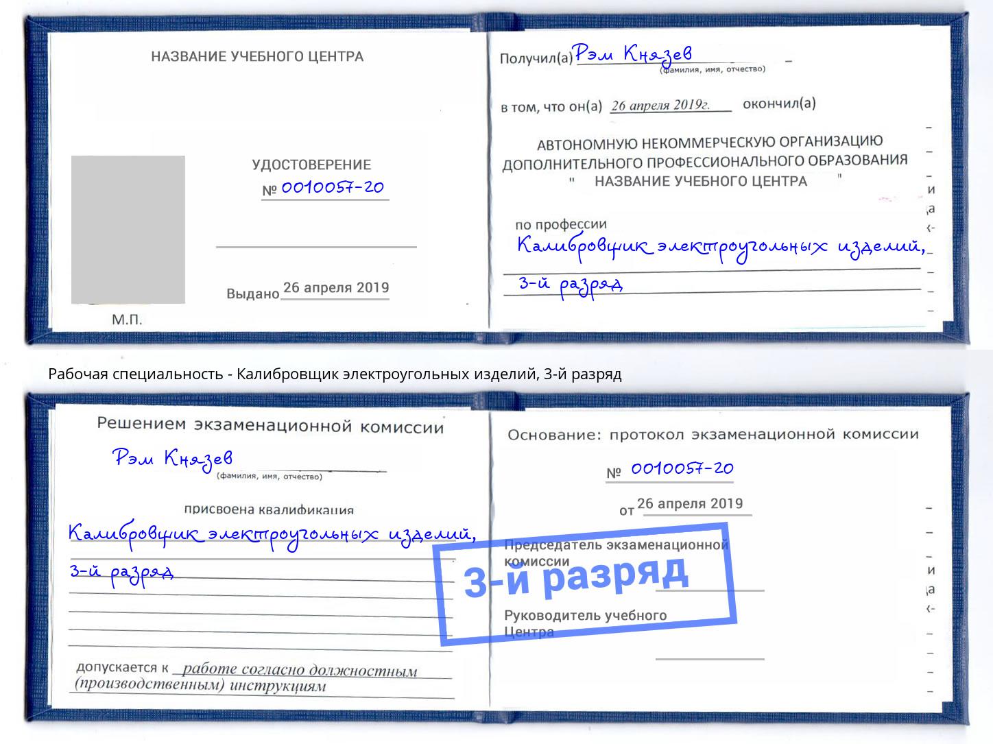 корочка 3-й разряд Калибровщик электроугольных изделий Благодарный