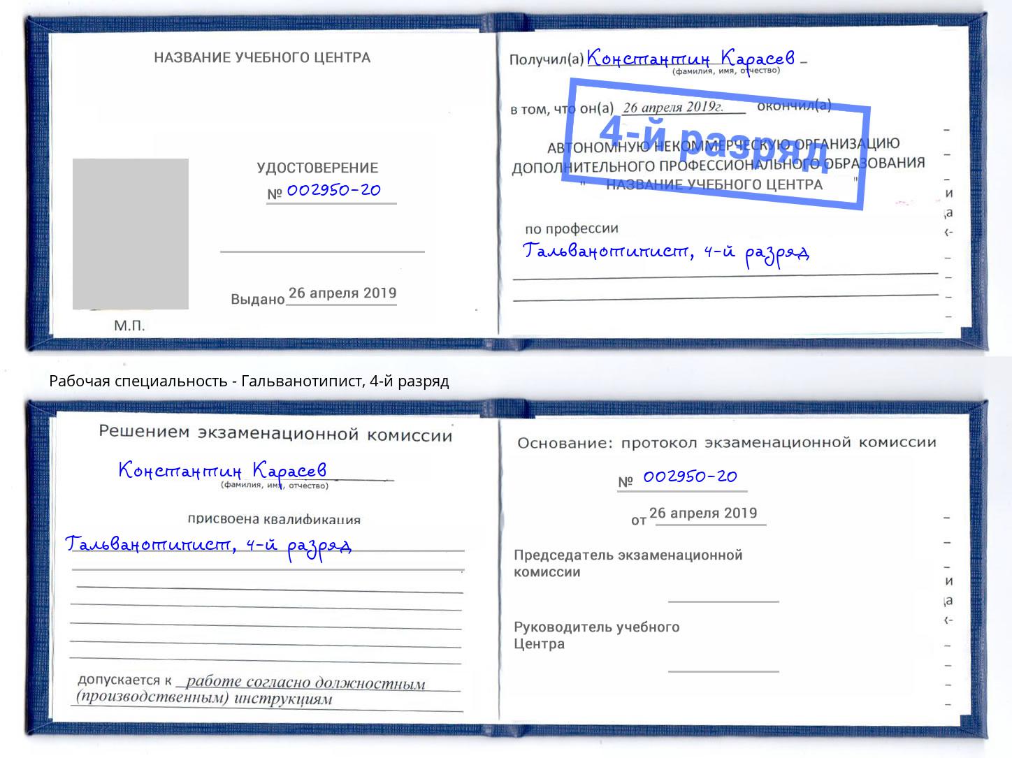 корочка 4-й разряд Гальванотипист Благодарный