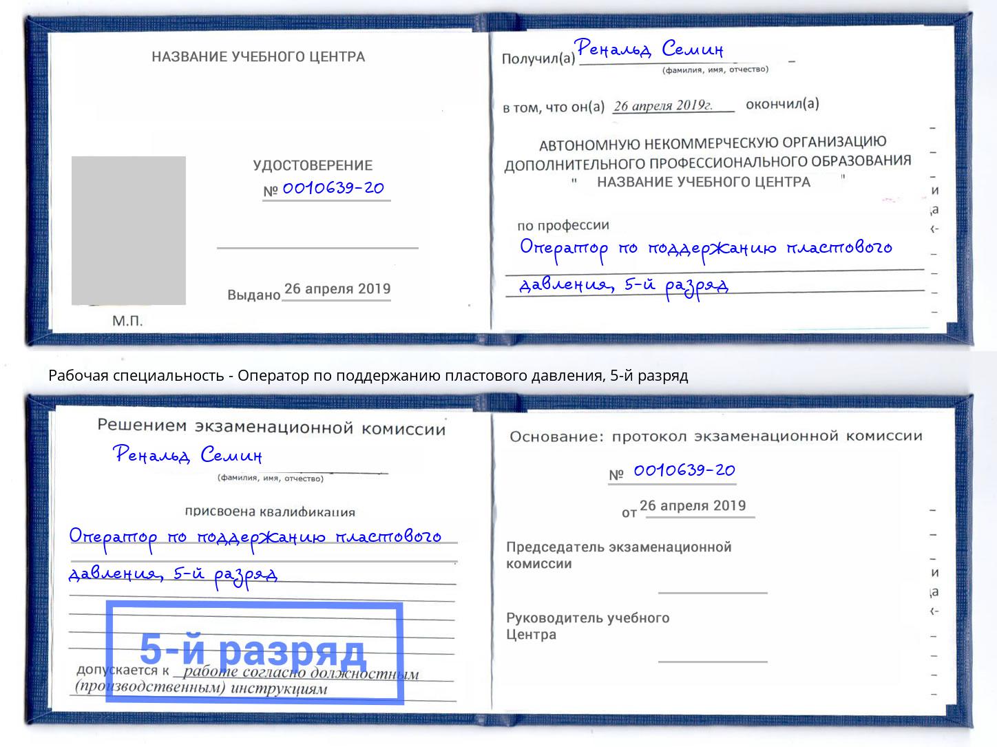 корочка 5-й разряд Оператор по поддержанию пластового давления Благодарный