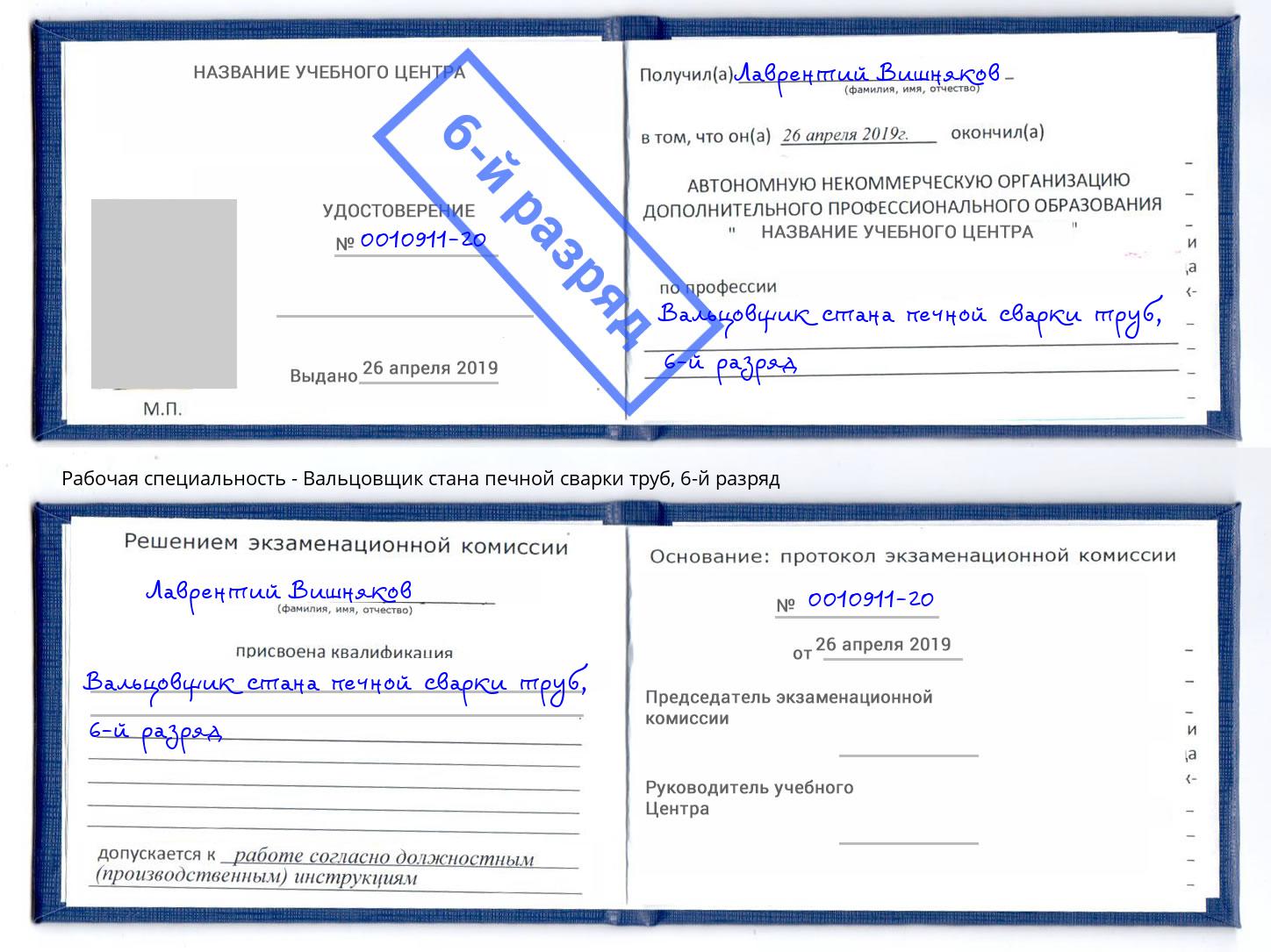 корочка 6-й разряд Вальцовщик стана печной сварки труб Благодарный