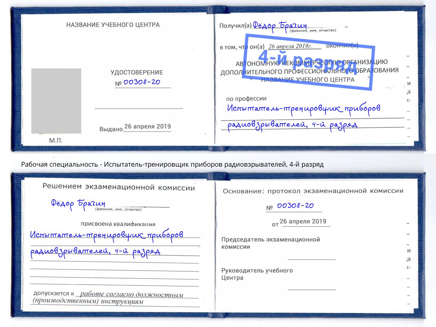 корочка 4-й разряд Испытатель-тренировщик приборов радиовзрывателей Благодарный