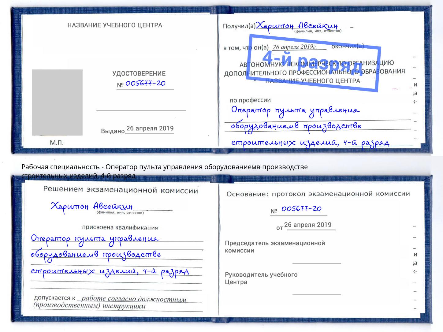 корочка 4-й разряд Оператор пульта управления оборудованиемв производстве строительных изделий Благодарный