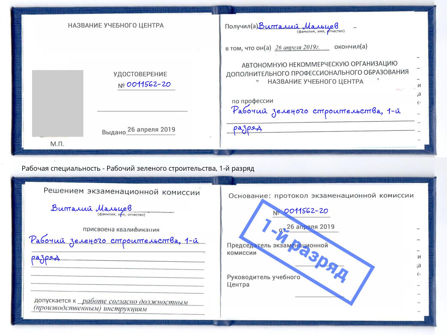 корочка 1-й разряд Рабочий зеленого строительства Благодарный