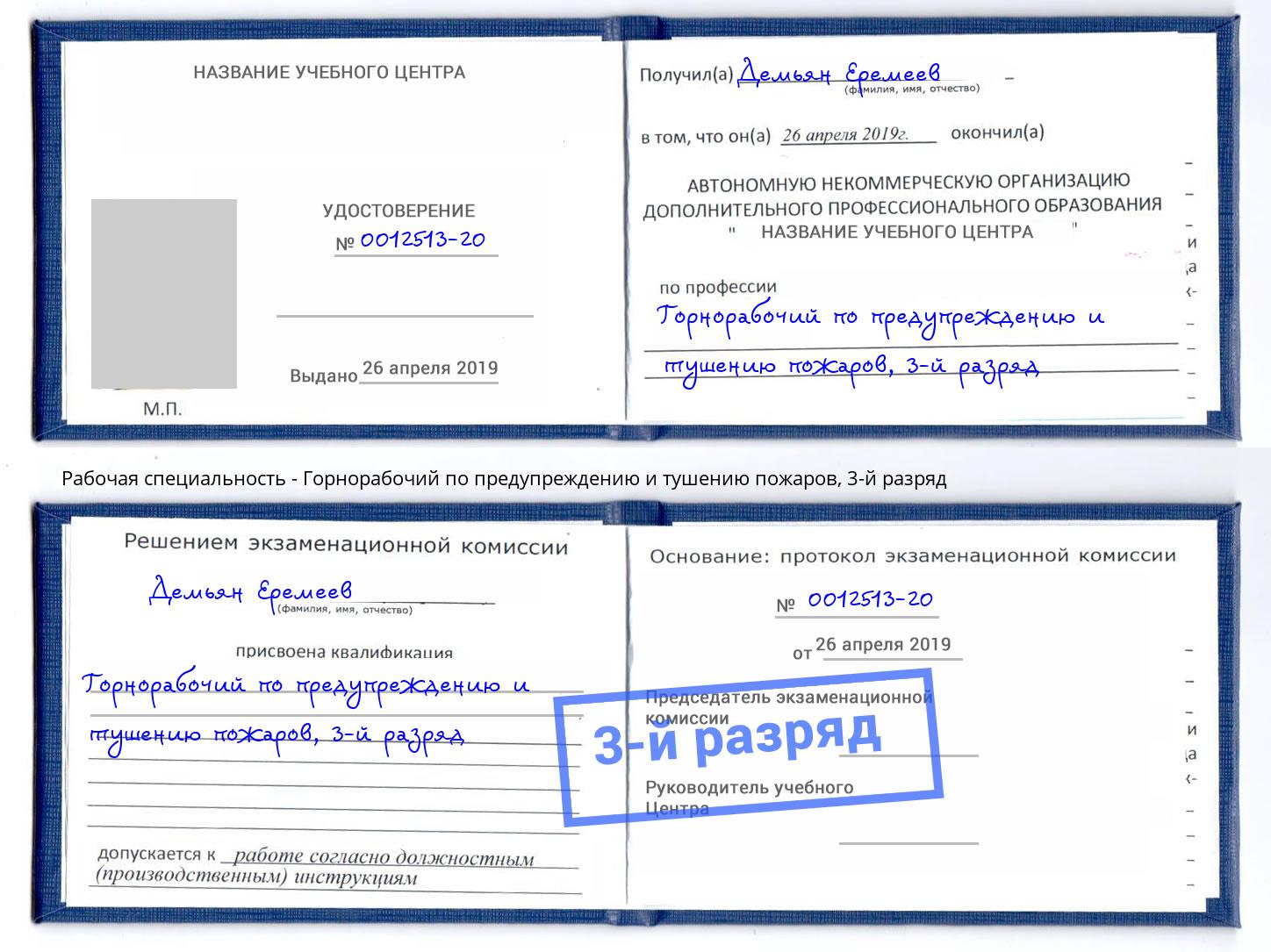 корочка 3-й разряд Горнорабочий по предупреждению и тушению пожаров Благодарный