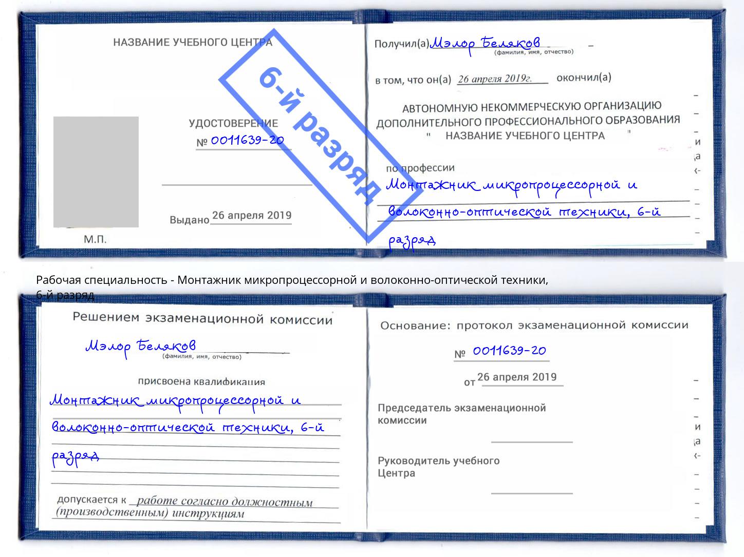 корочка 6-й разряд Монтажник микропроцессорной и волоконно-оптической техники Благодарный