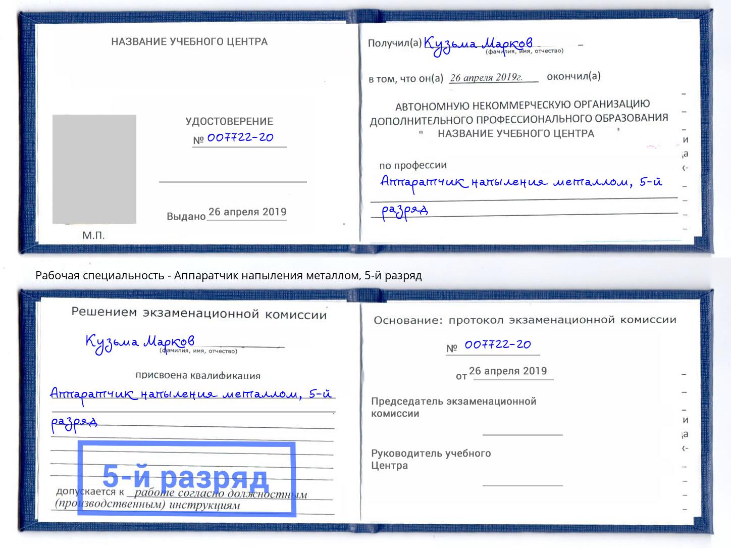 корочка 5-й разряд Аппаратчик напыления металлом Благодарный