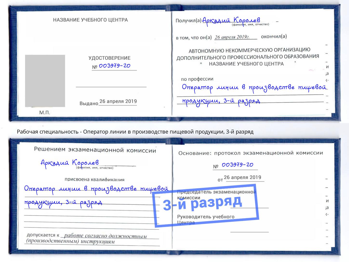 корочка 3-й разряд Оператор линии в производстве пищевой продукции Благодарный