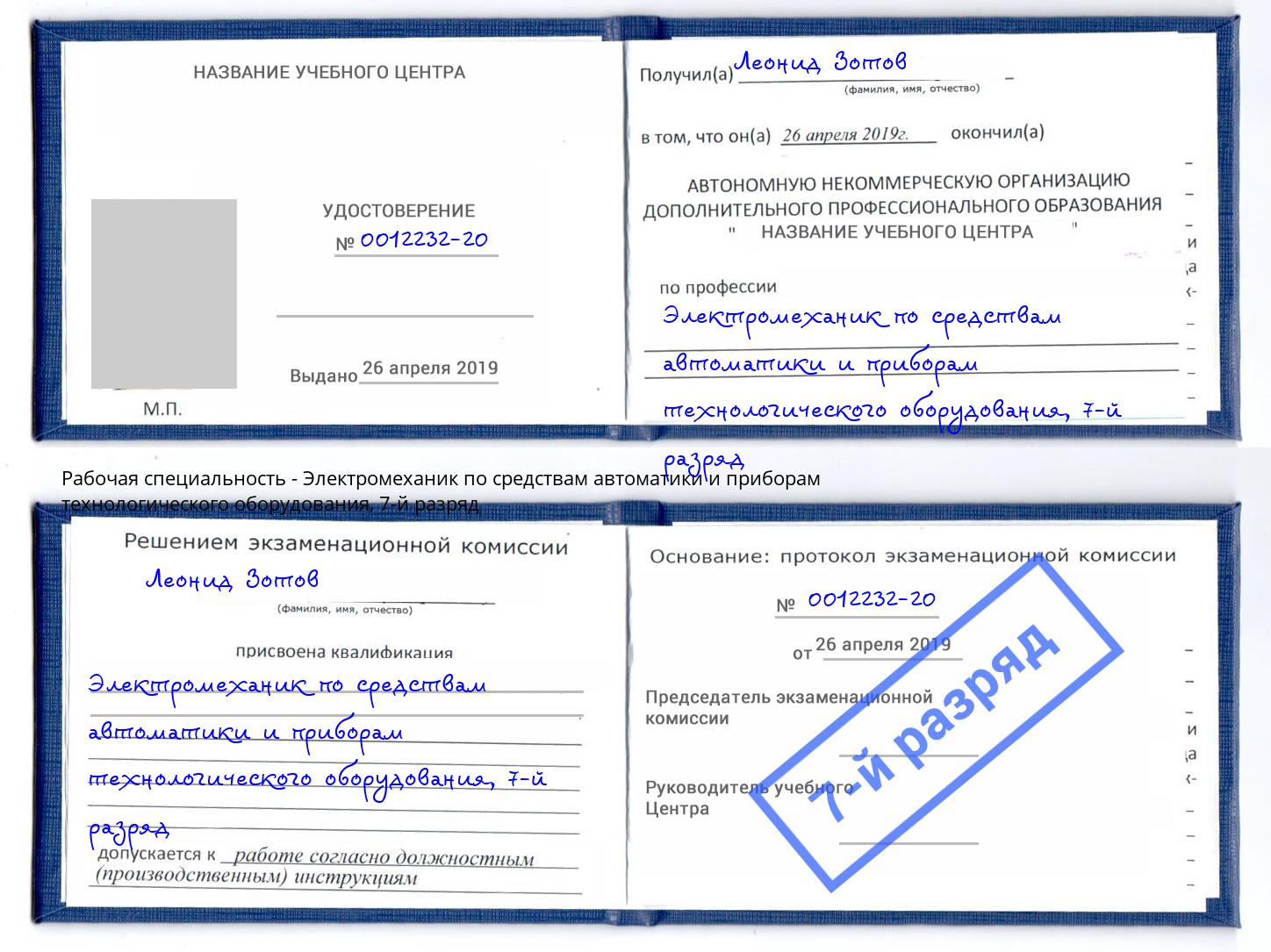 корочка 7-й разряд Электромеханик по средствам автоматики и приборам технологического оборудования Благодарный