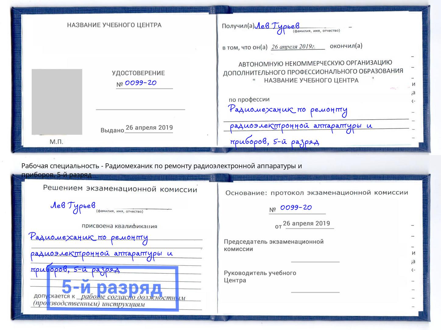 корочка 5-й разряд Радиомеханик по ремонту радиоэлектронной аппаратуры и приборов Благодарный