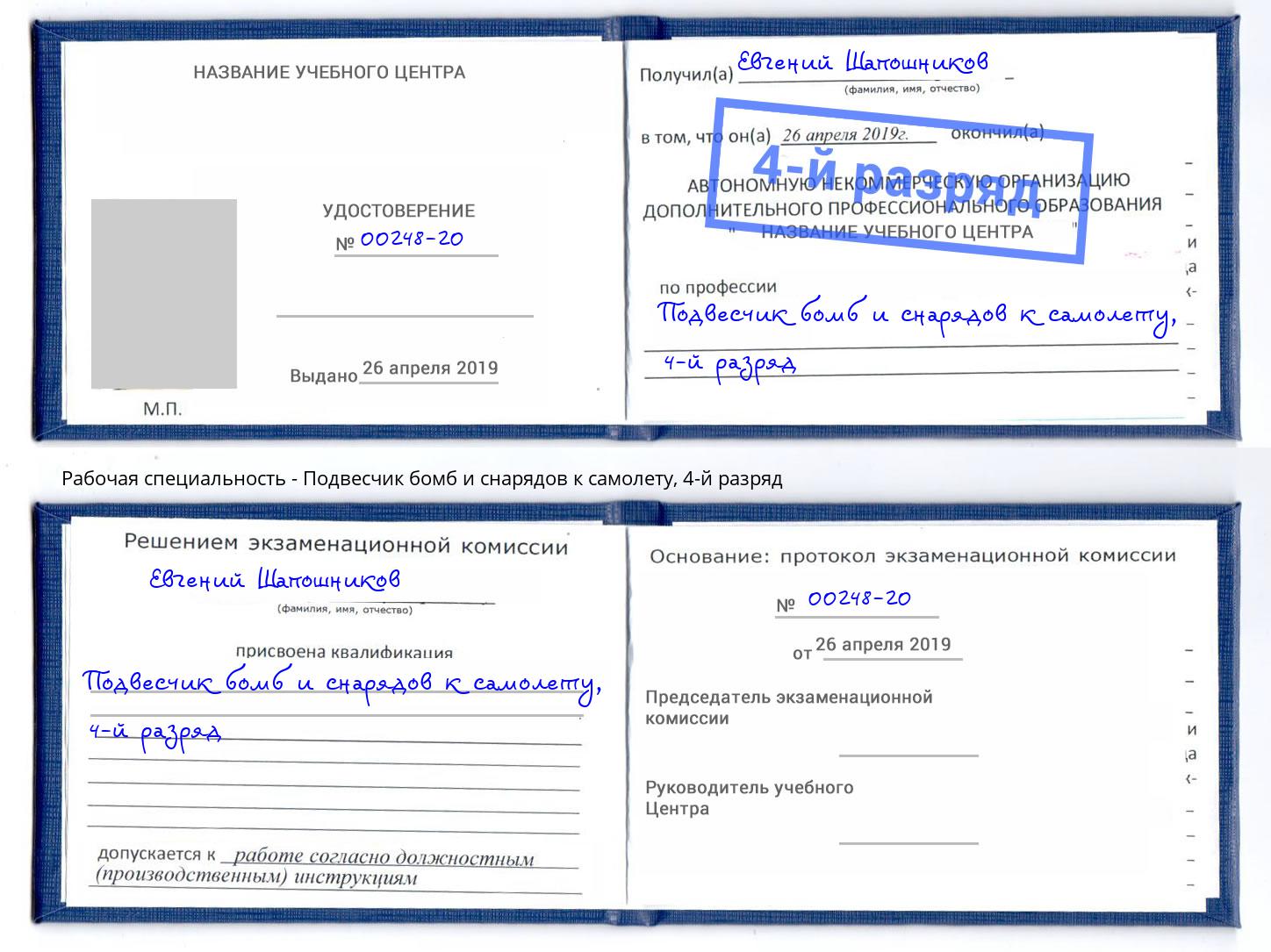 корочка 4-й разряд Подвесчик бомб и снарядов к самолету Благодарный
