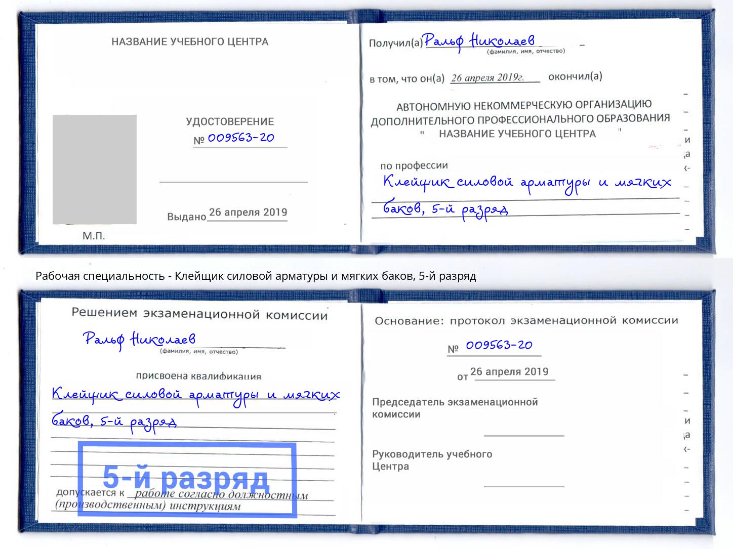корочка 5-й разряд Клейщик силовой арматуры и мягких баков Благодарный