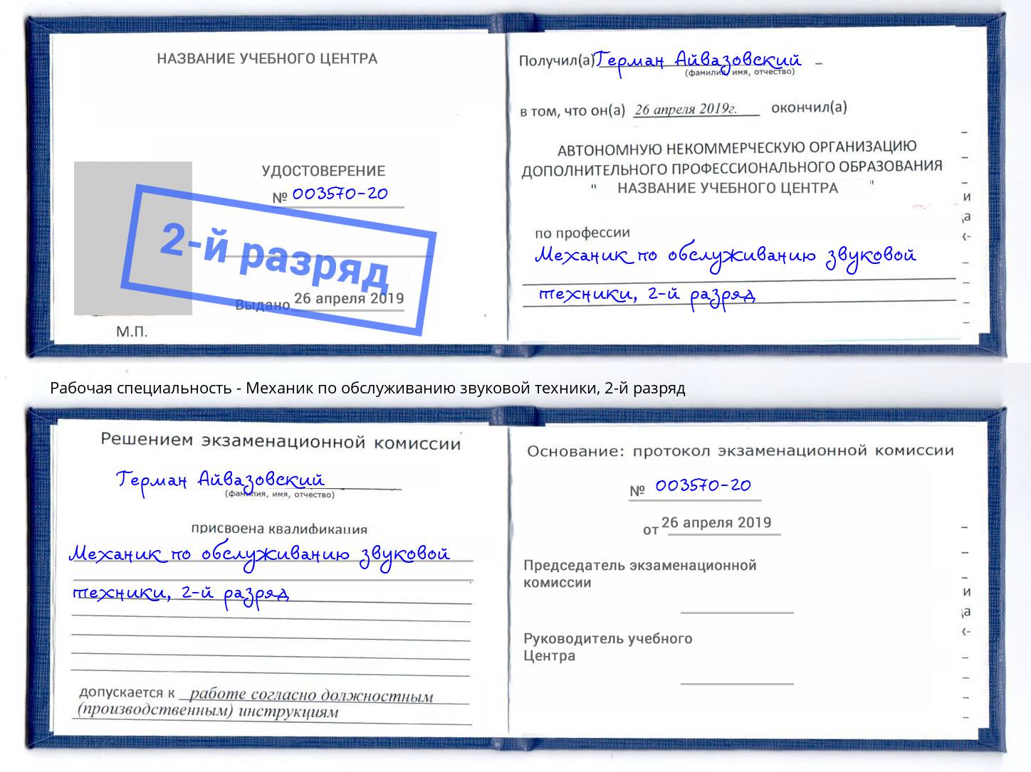 корочка 2-й разряд Механик по обслуживанию звуковой техники Благодарный