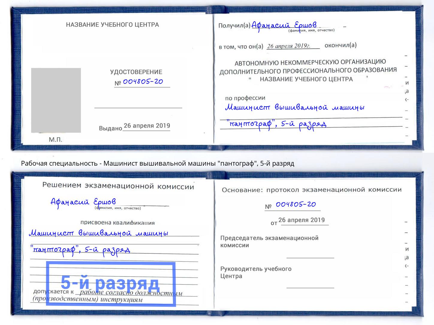 корочка 5-й разряд Машинист вышивальной машины "пантограф" Благодарный