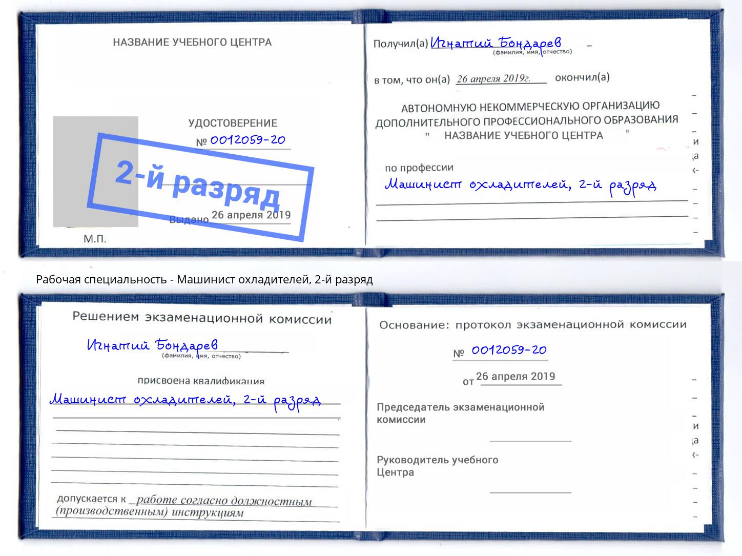 корочка 2-й разряд Машинист охладителей Благодарный