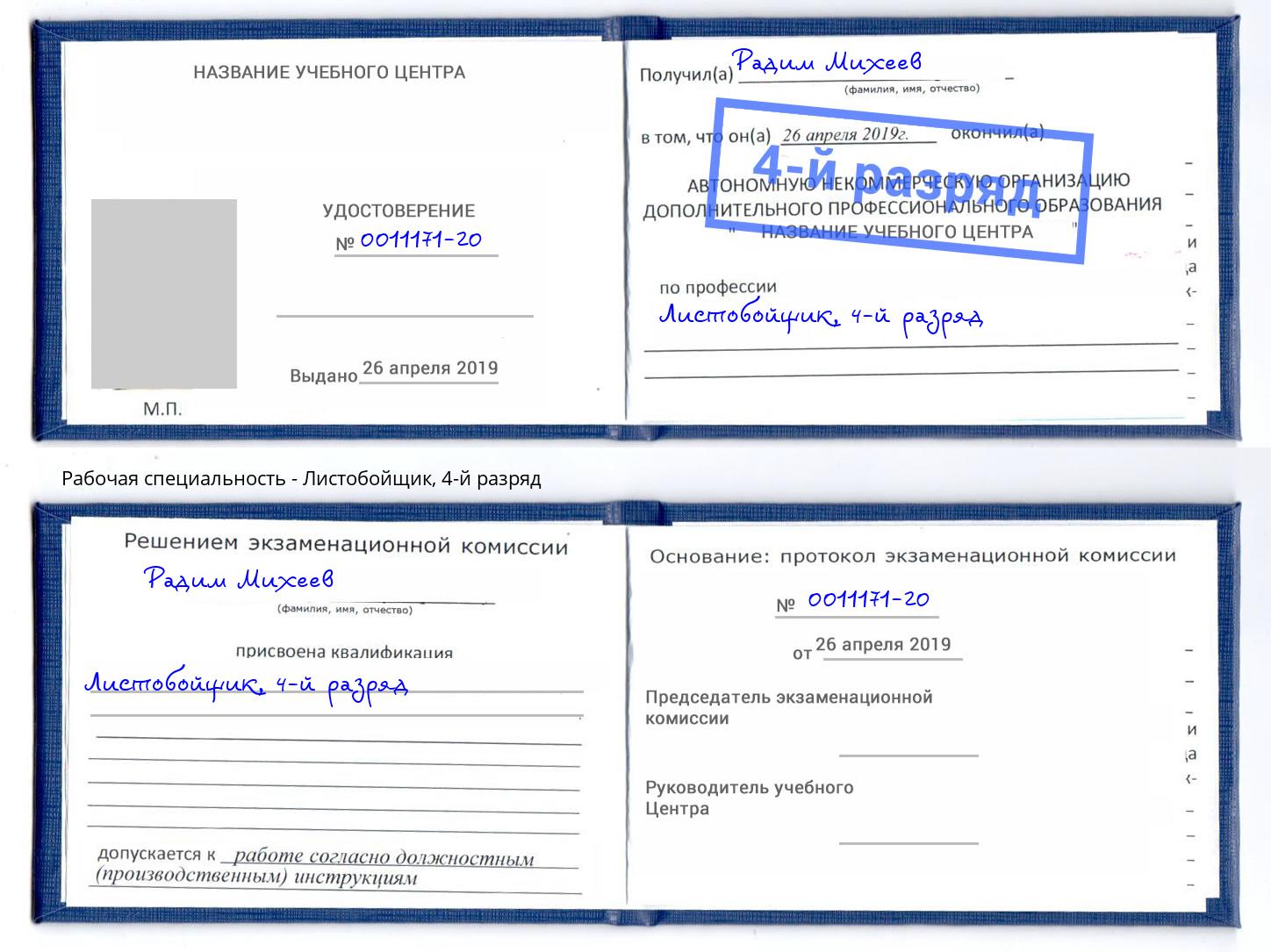 корочка 4-й разряд Листобойщик Благодарный