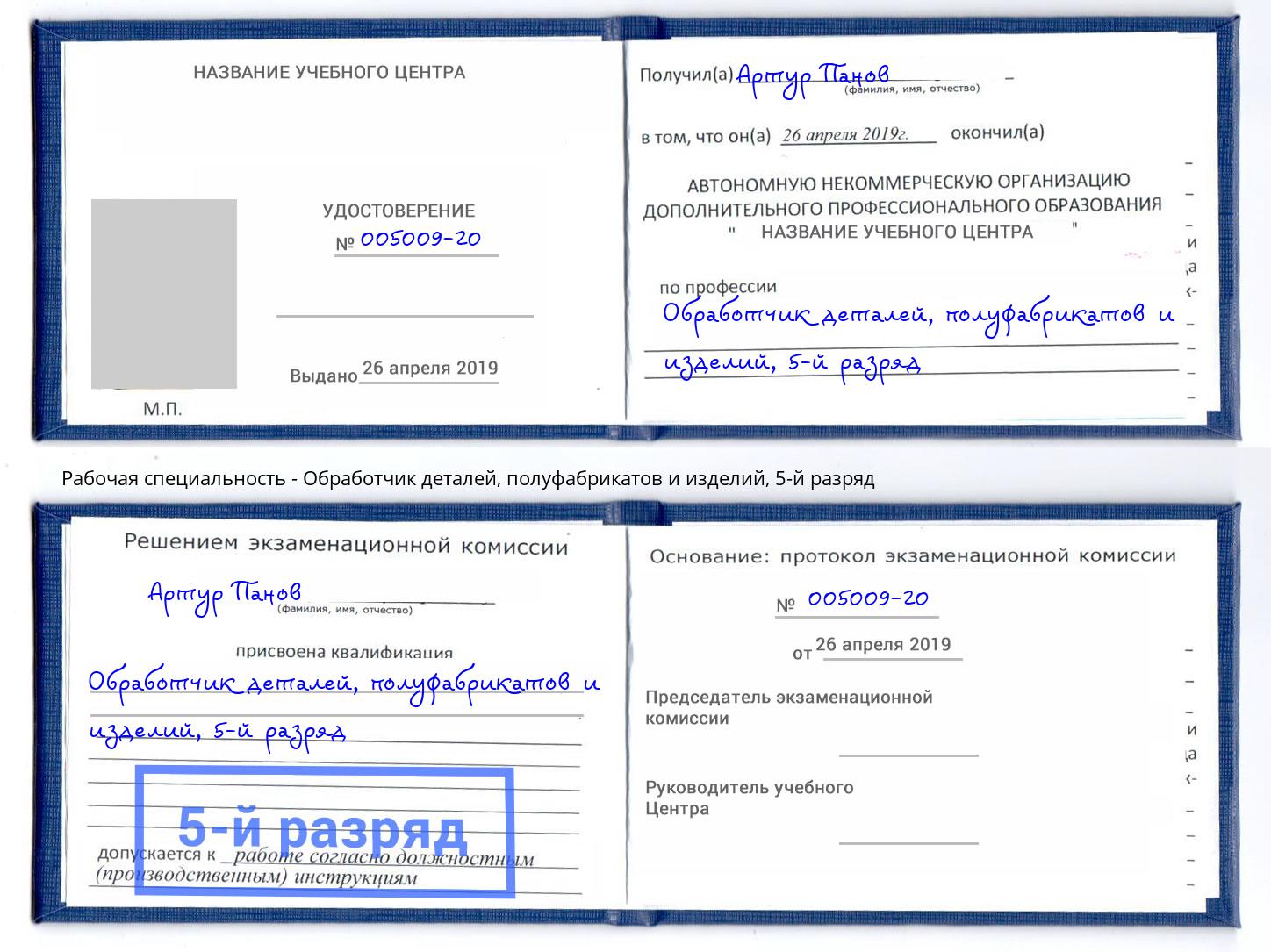 корочка 5-й разряд Обработчик деталей, полуфабрикатов и изделий Благодарный