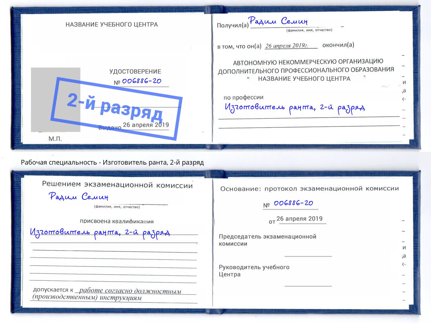 корочка 2-й разряд Изготовитель ранта Благодарный