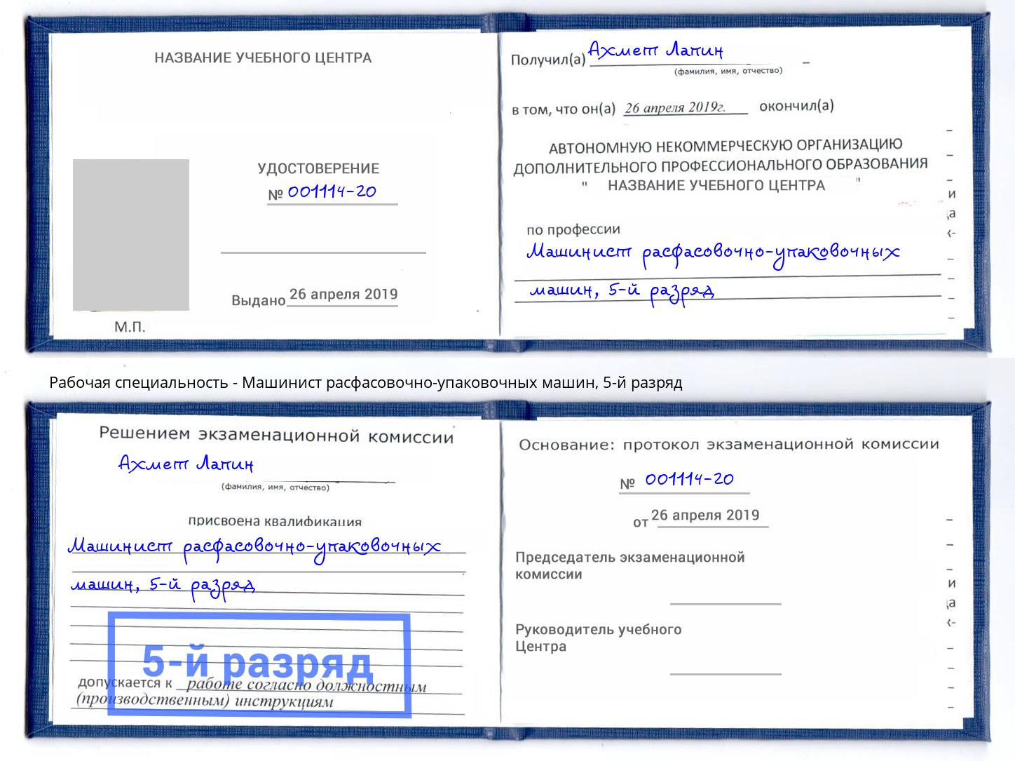 корочка 5-й разряд Машинист расфасовочно-упаковочных машин Благодарный