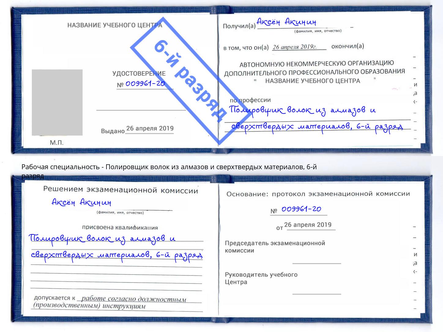 корочка 6-й разряд Полировщик волок из алмазов и сверхтвердых материалов Благодарный