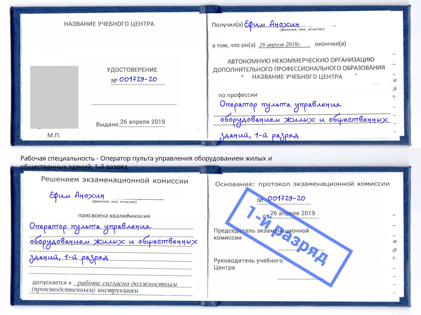 корочка 1-й разряд Оператор пульта управления оборудованием жилых и общественных зданий Благодарный