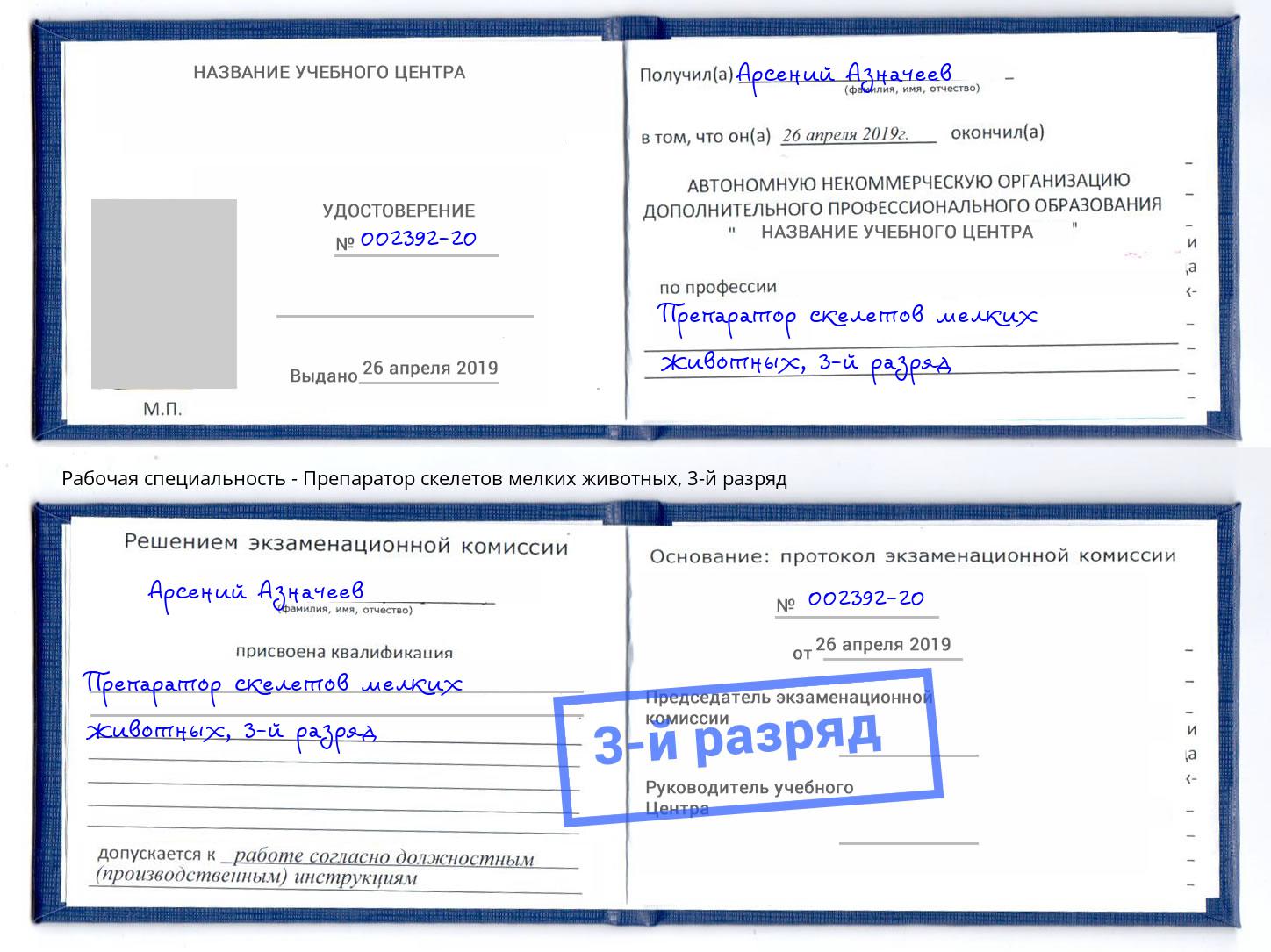 корочка 3-й разряд Препаратор скелетов мелких животных Благодарный