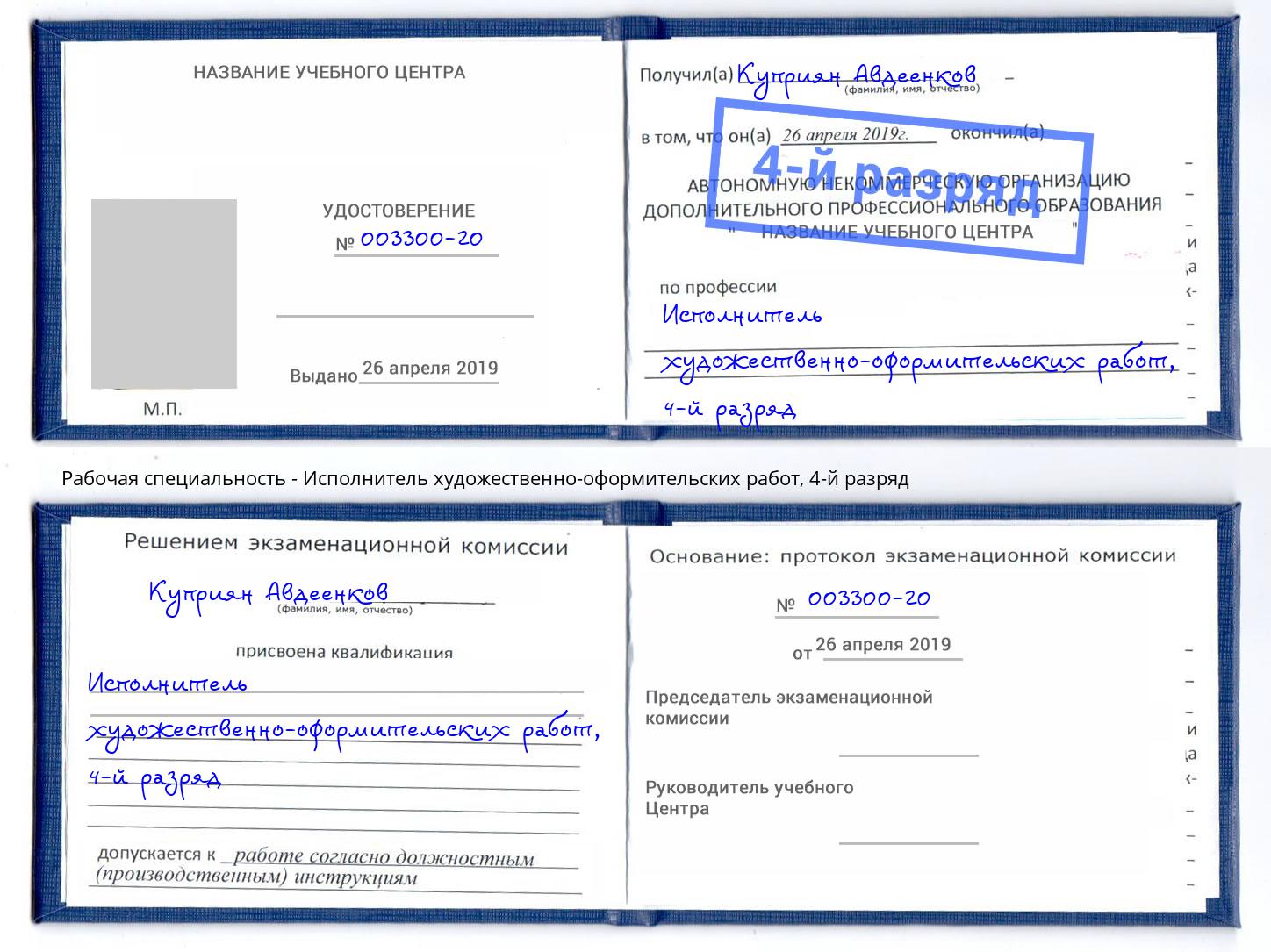 корочка 4-й разряд Исполнитель художественно-оформительских работ Благодарный