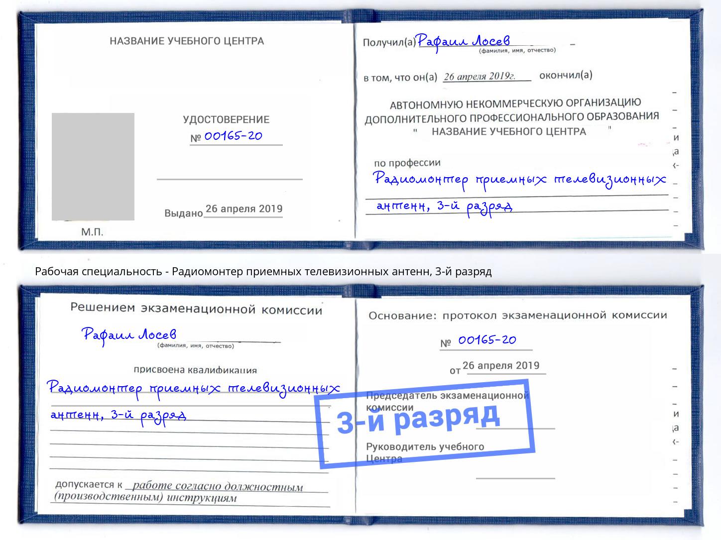 корочка 3-й разряд Радиомонтер приемных телевизионных антенн Благодарный