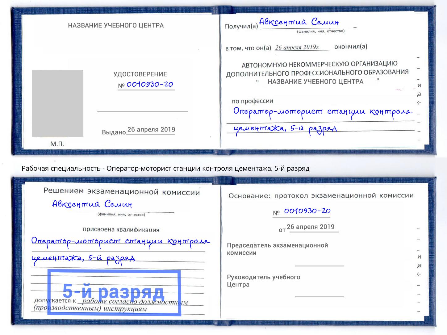 корочка 5-й разряд Оператор-моторист станции контроля цементажа Благодарный