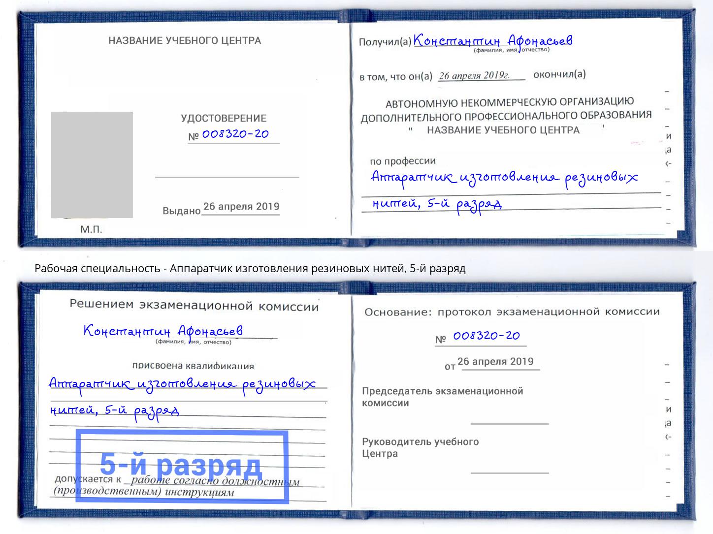 корочка 5-й разряд Аппаратчик изготовления резиновых нитей Благодарный