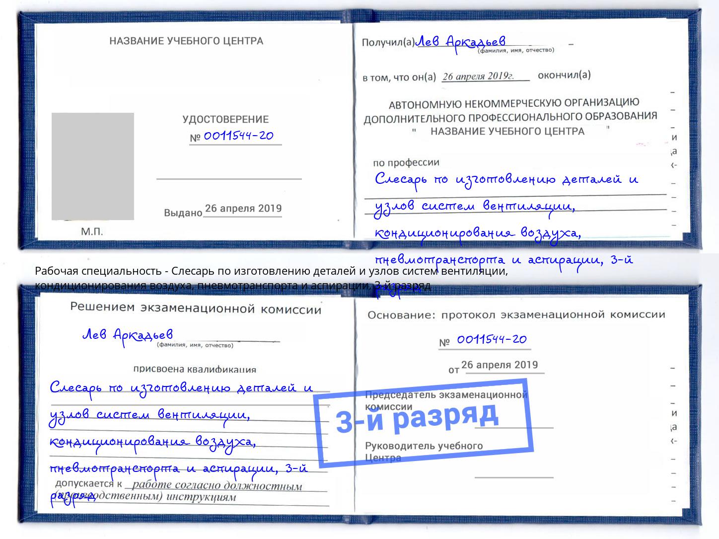 корочка 3-й разряд Слесарь по изготовлению деталей и узлов систем вентиляции, кондиционирования воздуха, пневмотранспорта и аспирации Благодарный
