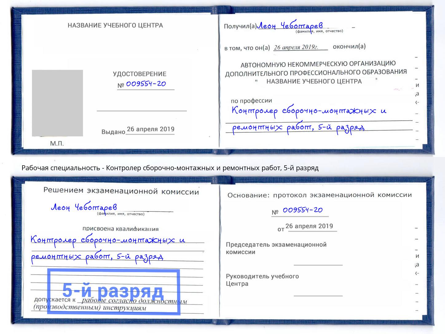 корочка 5-й разряд Контролер сборочно-монтажных и ремонтных работ Благодарный