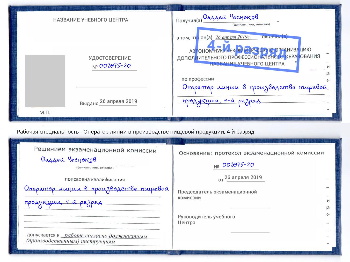 корочка 4-й разряд Оператор линии в производстве пищевой продукции Благодарный