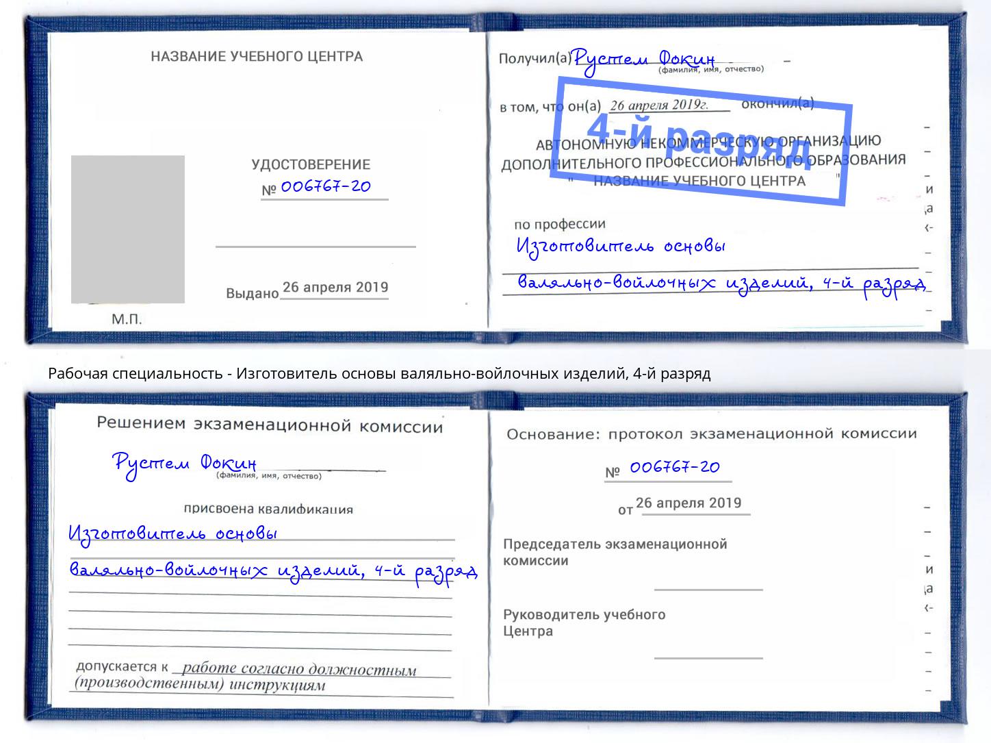 корочка 4-й разряд Изготовитель основы валяльно-войлочных изделий Благодарный