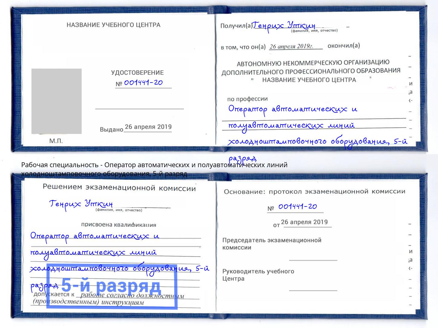 корочка 5-й разряд Оператор автоматических и полуавтоматических линий холодноштамповочного оборудования Благодарный
