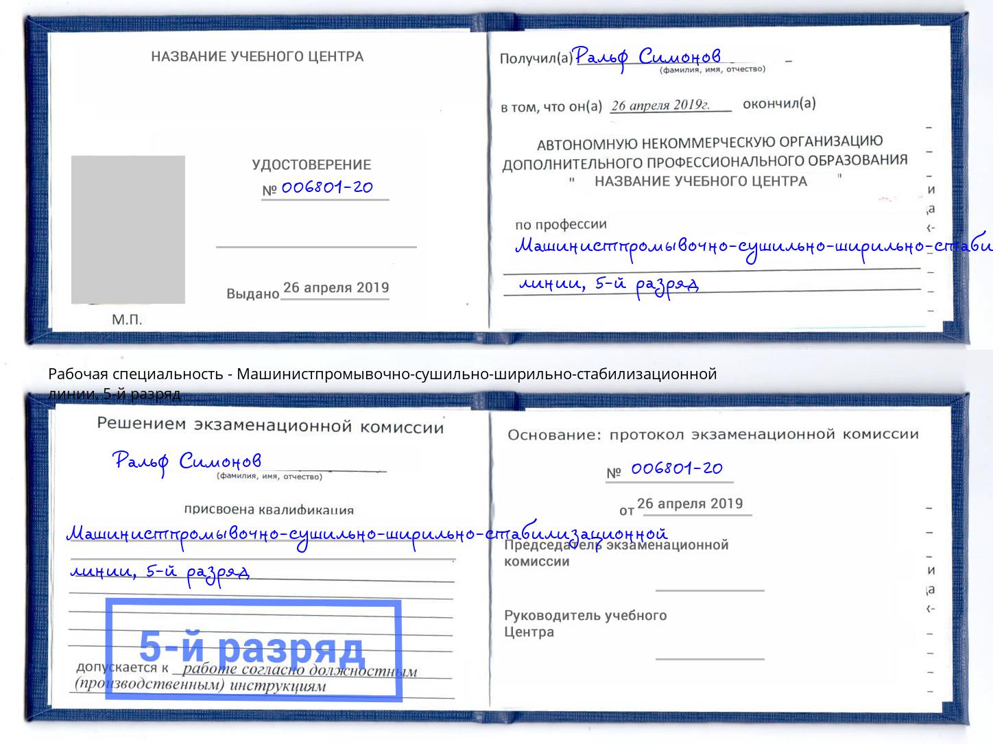 корочка 5-й разряд Машинистпромывочно-сушильно-ширильно-стабилизационной линии Благодарный