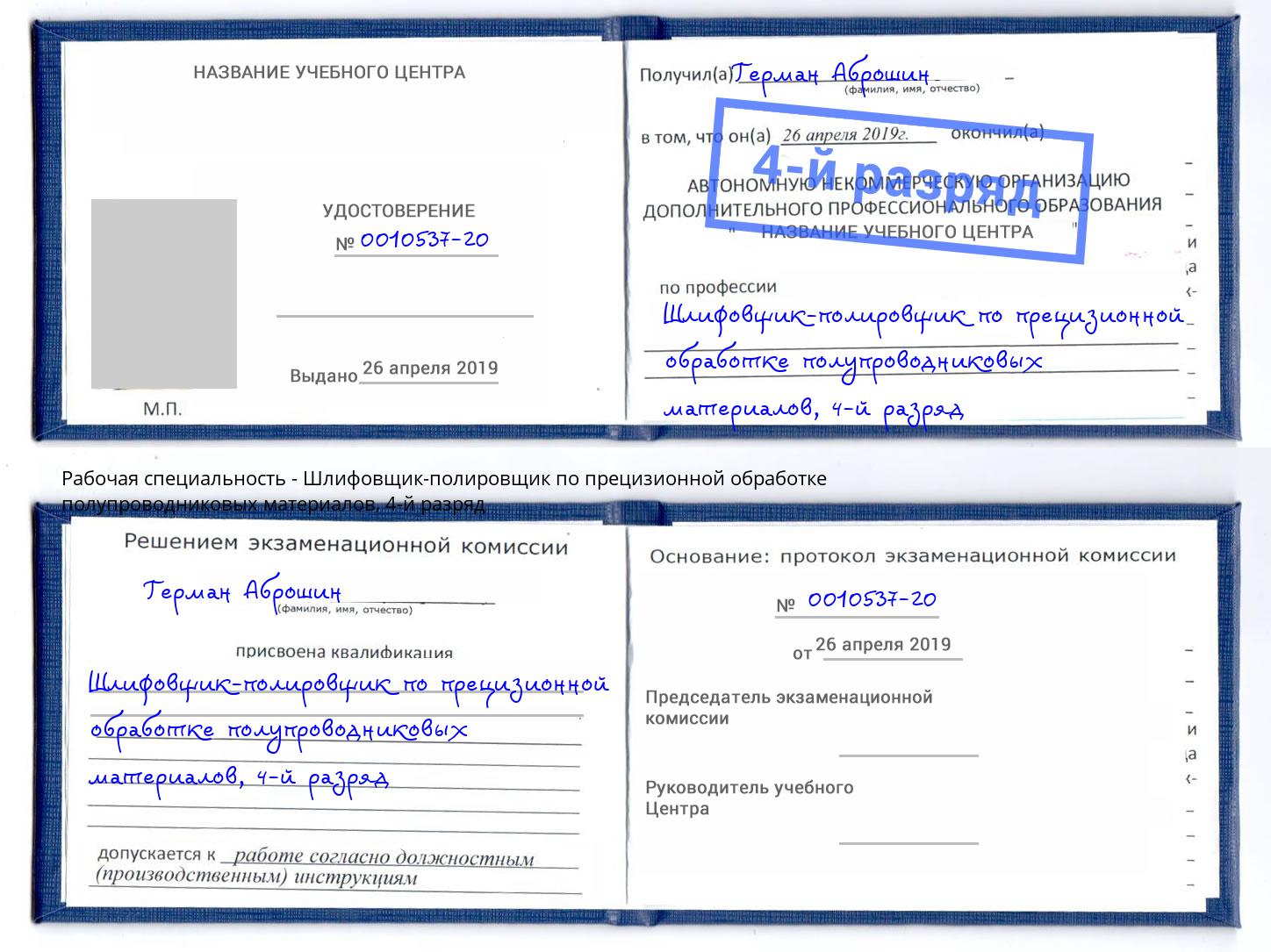 корочка 4-й разряд Шлифовщик-полировщик по прецизионной обработке полупроводниковых материалов Благодарный