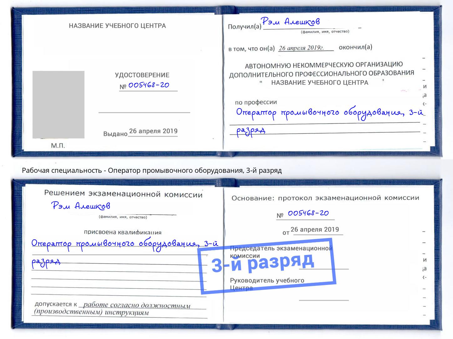 корочка 3-й разряд Оператор промывочного оборудования Благодарный