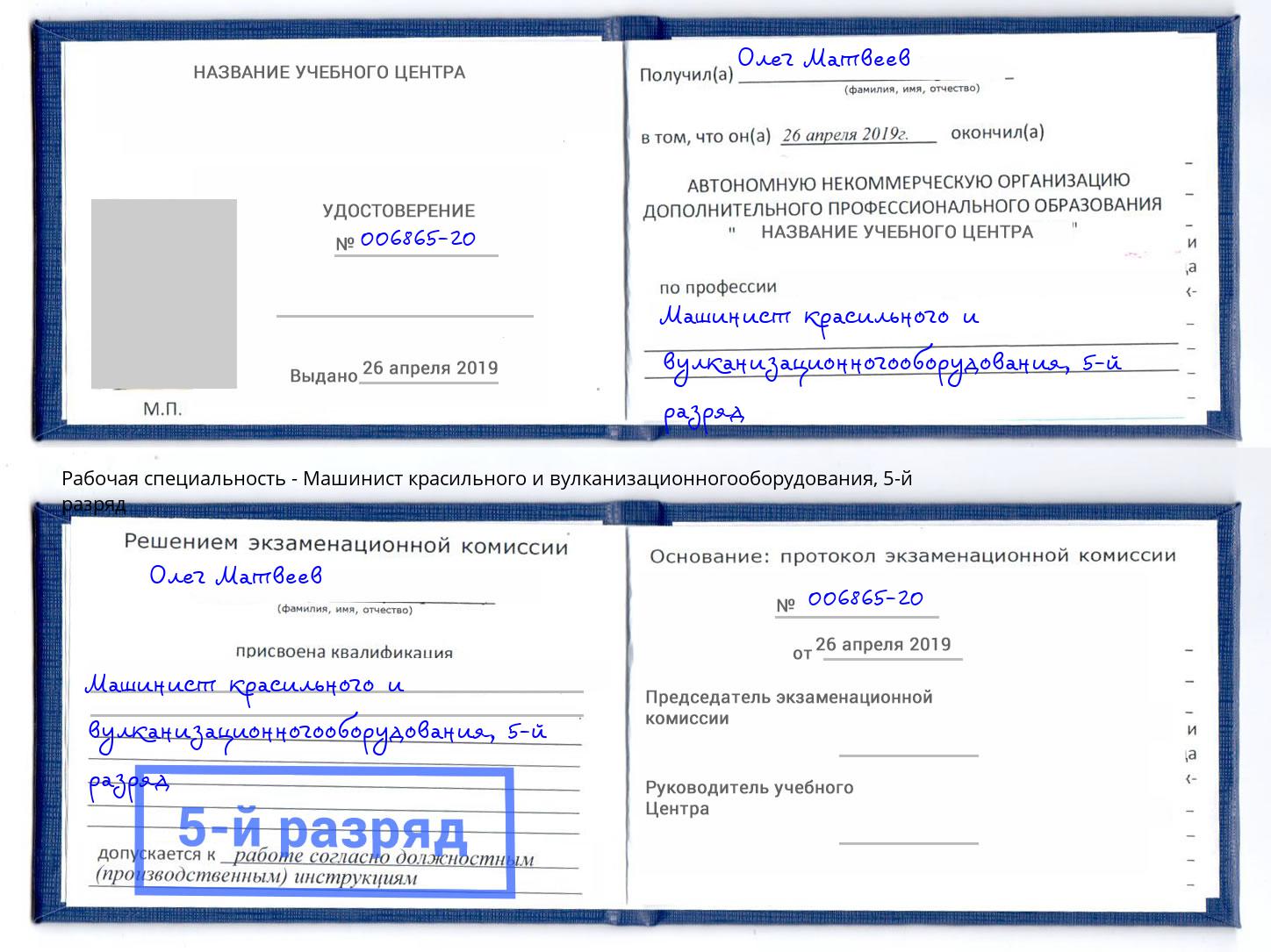 корочка 5-й разряд Машинист красильного и вулканизационногооборудования Благодарный