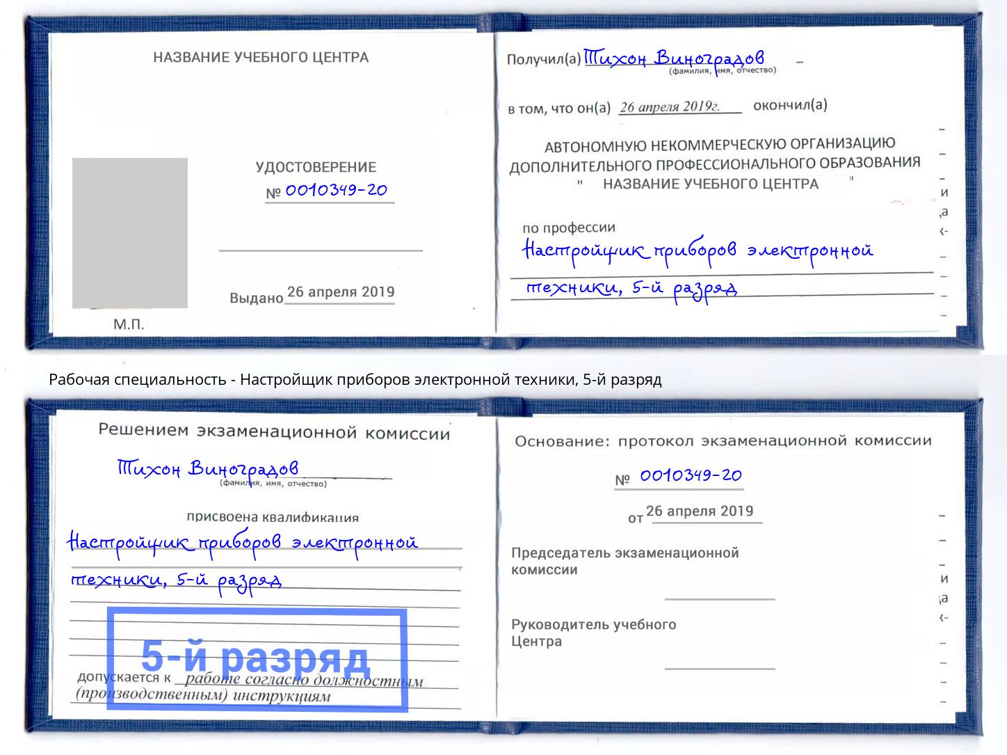корочка 5-й разряд Настройщик приборов электронной техники Благодарный