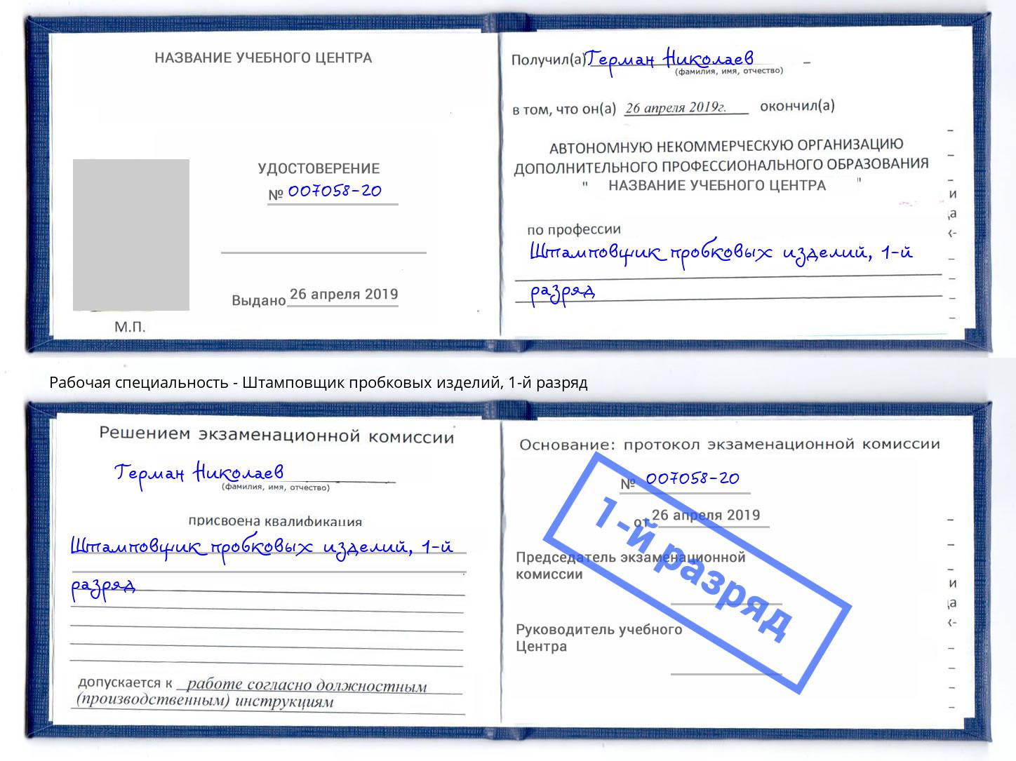 корочка 1-й разряд Штамповщик пробковых изделий Благодарный