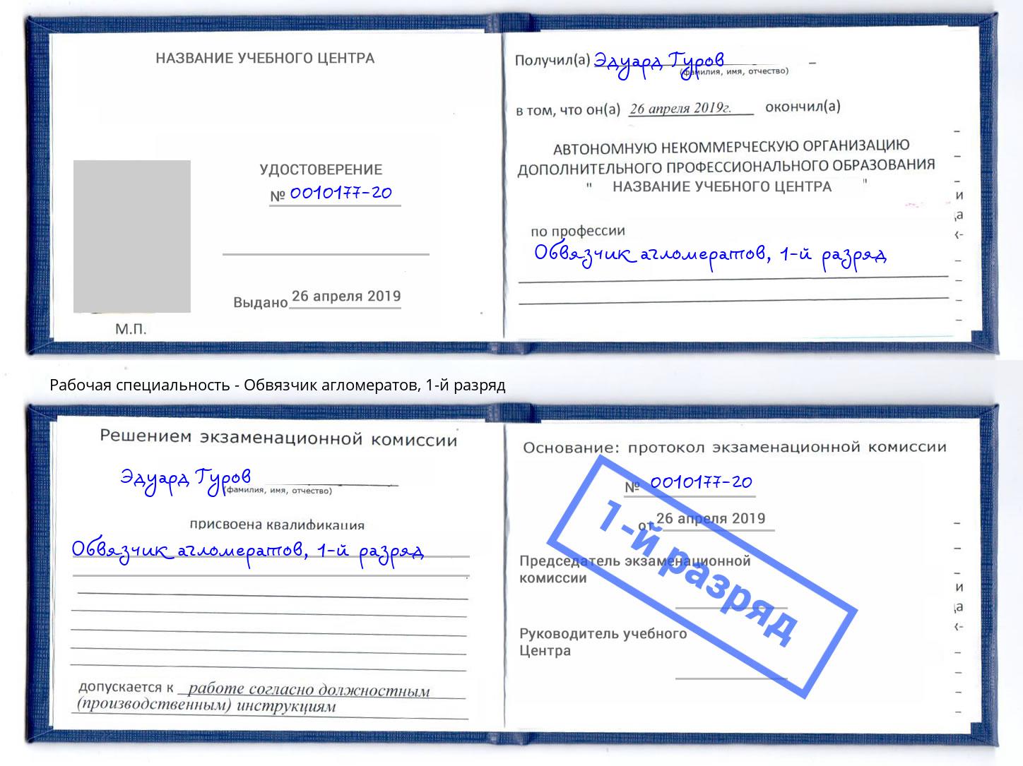 корочка 1-й разряд Обвязчик агломератов Благодарный