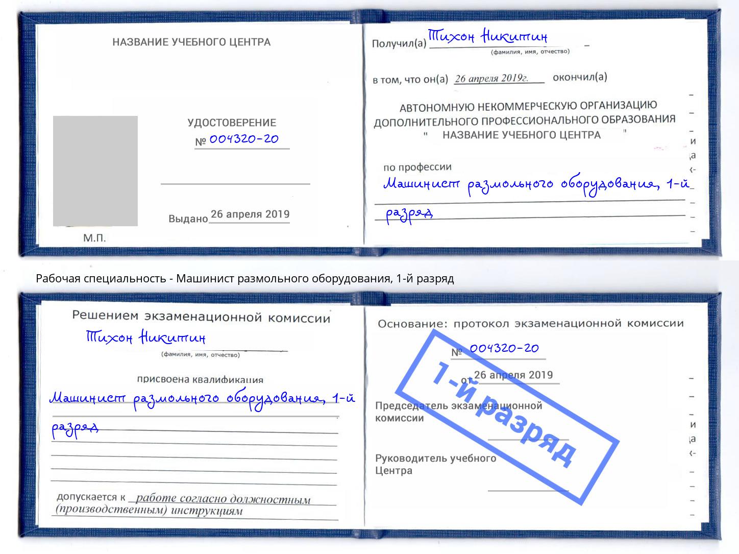 корочка 1-й разряд Машинист размольного оборудования Благодарный