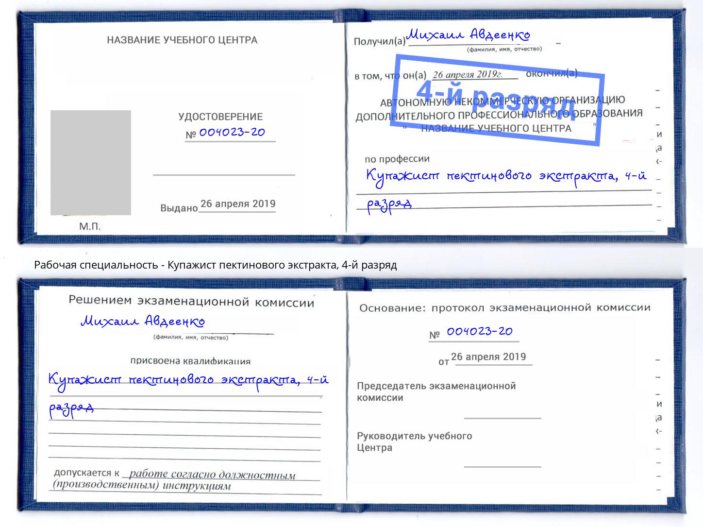 корочка 4-й разряд Купажист пектинового экстракта Благодарный